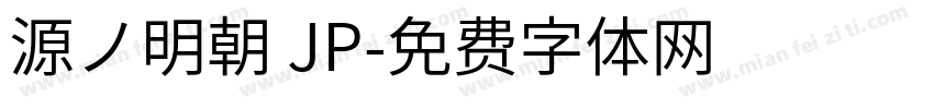 源ノ明朝 JP字体转换